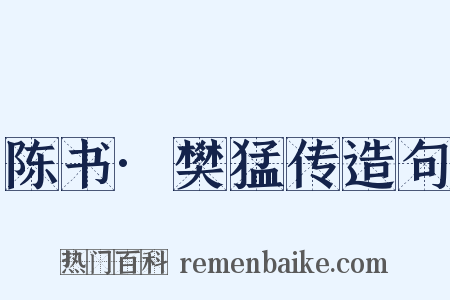 陈书·樊猛传造句是什么意思的图片